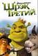   Shrek III