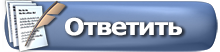 Ответ